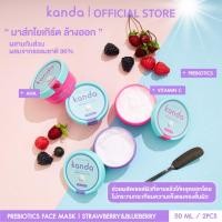ราคา KANDA Prebiotics Face Mask 2pcs [1pcs/50ml] กันดะ พรีไบโอติคส์ เฟซ มาส์ก มาส์กหน้า (22589743003)