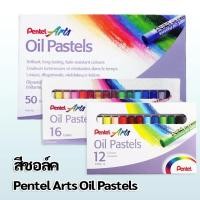 ราคา สีชอล์ค เพนเทล Pentel Arts Oil Pastels (23432627561)
