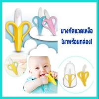 ราคา [มาพร้อมกล่อง] แปรงกล้วยนวดเหงือก Baby Banana ยางกัดซิลิโคนนวดเหงือก (3524415160)