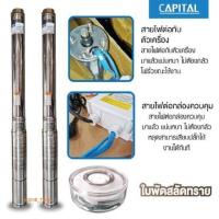 ราคา CAPITAL ปั๊มน้ำบาดาล 1,1.5 ,2 แรง HP 220v ปั๊มน้ำ ปั้มน้ำ ปั๊มบาดาล ปั้มบาดาล ปั้มน้ำบาดาล (6534519951)