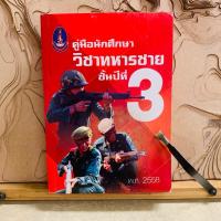 ราคา ท776 คู่มือนักศึกษา วิชาทหารชาย ชั้นปีที่3 (27875233759)