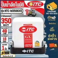 ราคา ส่งเร็ว ถูกสุดITC ปั๊มน้ำอัตโนมัติ รุ่น HTC-M350GX5 ปั๊มน้ำ ITC 350W ปั้มแรงดันคงที่ ปั้ม ปั๊ม (22518138092)