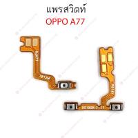 ราคา แพรสวิต OPPO A77 แพรสวิทช์ power on-off volume OPPO A77 ปิดเปิด+เพิ่มเสียงลดเสียง OPPO A77 (23546390280)