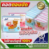ราคา (ยกแพ็ค3600ก้าน) Jaxx คอตตอนบัด สำลีก้าน รุ่น 100ก้าน*36ถุง รวม 3600 ก้าน Cotton Bud (52953481670)