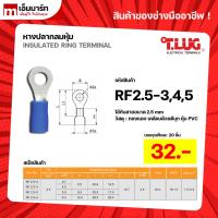 ราคา หางปลากลมหุ้ม หางปลา สายไฟ ทีลัก T.LUG RING TERMINAL ของเเท้ ย้ำสายไม่บาน RF2.5-3 RF2.5-4 RF2.5-5 (16499138865)