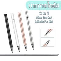 ราคา ปากกาสไตลัส สัมผัสหน้าจอทัชสกรีน สำหรับเขียนหน้าจอโทรศัพท์มือถือ ปากกาแท็บเล็ต 2 In 1 Stylus Pen (20142087545)