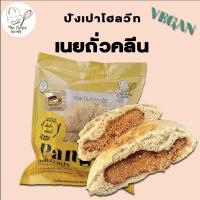 ราคา ปังเปาไส้เนยถั่วคลีน เรียลสุดๆ ไม่เติมน้ำตาล VEGAN/เจ (1744179931)