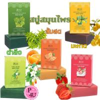 ราคา ZeaDa ษีฎาสมุนไพรพื้นบ้าน130g.มี5สูตร สบู่เหงือกปลาหมอ/มะหาด/โยเกิร์ต สตรอว์เบอร์รี่/ตำลึง/สบู่ส้มสด (25418454474)