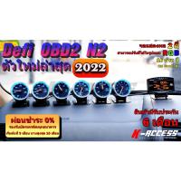 ราคา Defi OBD2 N2 รุ่นใหม่ล่าสุดปี 2022 ไม่ต้องตัดต่อสาย Defi Racer Gauge N2 ดิฟฟี่ โอบีดีทู เอ็นทู เกจวัดแต่งซิ่ง Defi ติดรถ (9429930229)