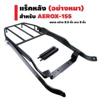 ราคา แร็คหลัง (ตะแกรงเหล็กหลัง) สำหรับ AEROX-155 (2016-2020) สีดำ (1473625878)