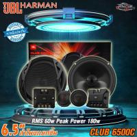 ราคา JBL CLUB 6500C ลำโพงแยกชิ้น 2 ทิศทาง 6.5 นิ้ว พลังเสียงประสิทธิภาพสูง ของแท้!! จากบริษัท harman (26863576707)