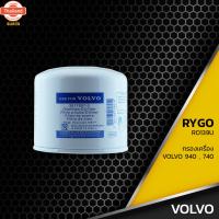 ราคา กรองน้ำมันเครื่อง VOLVO 740 760 850 940 960 - RO139U - กรองเครื่อง กรองน้ำมัน ไส้กรองน้ำมันเครื่อง 3517857-3 (43068721052)