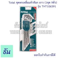 ราคา Total ชุดหกเหลี่ยมหัวท๊อก ยาว (1ชุด 9ตัว) รุ่น THT106391 ประแจหกเหลี่ยมหัวท๊อกซ์ 9 ตัว/ชุด ขนาด T10-T50 ประแจหกเหลี่ยม (21877570001)