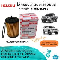 ราคา ISUZU ไส้กรองน้ำมันเครื่องยนต์ กรองเครื่องยนต์ อีซูซุ Isuzu D/Max Blue Power 1.9 L, Isuzu MU-X รหัสสินค้า 8-98270524-0 (20583538045)