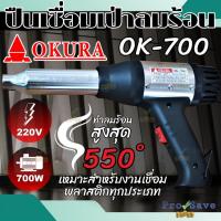 ราคา ปืนเชื่อม PVC ยี่ห้อ OKURA รุ่น OK-700 ปืนเชื่อมพลาสติก เป่าลมร้อน ปืน (24027858977)