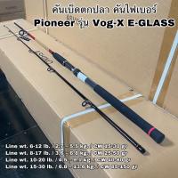 ราคา คันเบ็ดตกปลา คันไฟเบอร์ คันสปิน Pioneer Vog-X E-GLASS (10695851136)