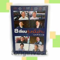 ราคา 8 เซียนหุ้นหมื่นล้าน เขาทำได้ คุณก็ทำได้ - หนังสือหุ้นหายาก (18038096044)