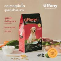 ราคา Tiffany Adult อาหารสุนัขโตพันธุ์ใหญ่ 15 กิโลกรัม (แดง) (673668518)