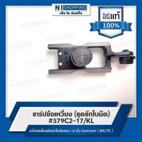 ราคา ชาร์ปข้อเหวี่ยง (ชุดชักใบมีด) #579C2-17/KL อะไหล่เครื่องตัดผ้าใบมีดตรง 10 นิ้ว Eastman ( BRUTE ) (14010918608)
