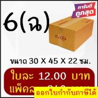 ราคา ถูกและดี กล่องไปรษณีย์ฝาชนเบอร์ 6 (ฉ) (20 ใบ 240 บาท) ส่งฟรีทั่วประเทศ (17795448247)