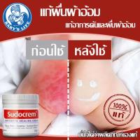 ราคา ลอทใหม่ exp.2027 Sudocrem 125g สกินแคร์ครีม ของแท้100% ครีมทาก้นเด็ก ครีมทาผื่นผ้าอ้อม ครีมผื่นผ้าอ้อม (41608098700)