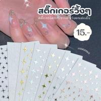 ราคา สติกเกอร์ฟอยล์ Sparkle Star สติ๊กเกอร์วิ้งๆตกแต่งเล็บ แบบลอกแปะ (25425751580)