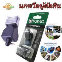ราคา 【DTMall01 】นกหวีด Fox40 Classic CMG (สีดำ) นกหวีด นกหวีดพลาสติก นกหวีดผู้ตัดสินกีฬามืออาชีพ นกหวีดปลาโลมา (53102865478)