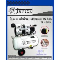 ราคา ปั๊มลม Oil Free TRYTON 25ลิตร เสียงเงียบ รับประกัน 6 เดือน (1695933111)