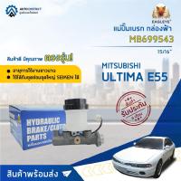 ราคา แม่ปั๊มเบรค MITSUBISHI ULTIMA E55 มิตซูบิชิอัลติม่า E55 ขนาด 15/16" แม่ปั๊มเบรก EAGLEYE [OEM MB699543] (15070259517)
