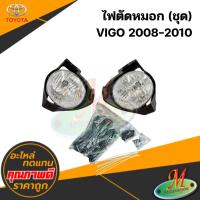 ราคา ไฟตัดหมอก VIGO 2008-2010 #INFINITE (ชุด) (40573513297)