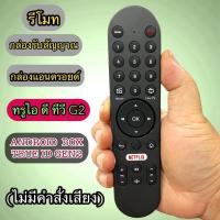 ราคา รีโมท แอนดรอยด์ กล่อง ทรูไอดี รุ่นเจน2 TRUE ID TV G2(ไม่มีคำสั่งเสียง) ใช้กับกล่องAndroid box TRUE ID TV GEN2 พร้อมส่ (42805774906)