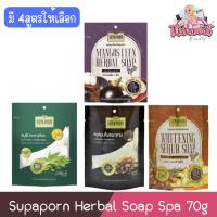 ราคา Supaporn Herbal Soap Spa 70g. สุภาภรณ์ สบู่สมุนไพร สปา 70 กรัม. (9971038786)