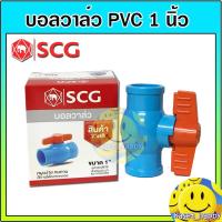 ราคา บอลวาล์ว PVC วาล์วน้ำ บอลวาล์วพีวีซี ตรา ช้าง SCG ขนาด 1 นิ้ว (5671793557)