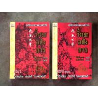 ราคา จิ้งจอกอหังการ (1 ชุด 2 เล่มจบ) (2739313431)