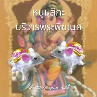 ราคา หนูมุสิกะ บริวารพระพิฆเนศ หนูบริวารพระพิฆเนศ ของไหว้พระพิฆเนศ (29311999874)