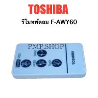 ราคา TOSHIBA รีโมท พัดลม รุ่น F-AWY60TH(W) (29541627302)