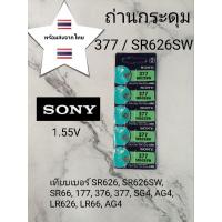 ราคา ถ่านกระดุม ถ่านนาฬิกา377  SR626SWแผงละ39 บาท (24352966340)