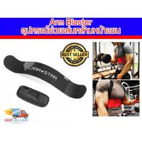ราคา Arm Blaster LARA อุปกรณ์ช่วยเล่นกล้ามหน้าแขน โฟกัสได้ดีขึ้น ส่งในไทย (23231471650)