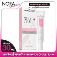 ราคา Provamed Gluta Serum โปรวาเมด กลูต้า เซรั่ม [30 ml.] กลูต้าเซรั่ม (28859747915)