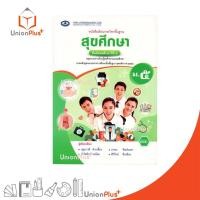 ราคา NEW หนังสือเรียน รายวิชาพื้นฐาน สุขศึกษา ม.5 เอมพันธ์ AP (ฉบับประกันคุณภาพ) #978610728367 (51900700921)