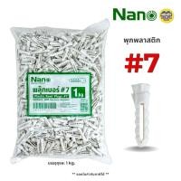 ราคา NANO พุกพลาสติก เบอร์ 7 บรรจุถุงละ 1 กิโลกรัม (26951078115)