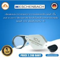 ราคา กล้องส่องพระ Eschenbach 10X +พร้อมซองหนัง ของแท้ พร้อมใบรับประกัน 1 ปี Made in Germany (27109284035)