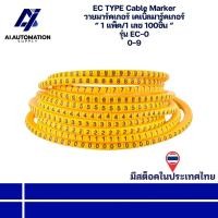 ราคา EC-0 EC TYPE Cable Marker วายมาร์คเกอร์ เคเบิ้ลมาร์คเกอร์ “ 1 แพ็ค/1 เลข 100ชิ้น “ 0-9 (รับประกัน 6 เดือน) พร้อมส่ง (29632545668)