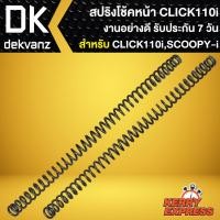 ราคา สปริงโช้คหน้าเดิม สปริงโช๊คหน้า สำหรับ CLICK110i,SCOOPY-i สปริงโช๊คหน้าอย่างดี งานเกรด AAA รับประกัน 7 วัน (19773655280)