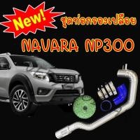 ราคา ท่อกรองเปลือย นาวาร่า NP300(ท่อกรอง+ดอกเห็ด)อลูมิเนียมท่อหนา พร้อมท่อยางเข็มขัดครบชุดติดตั้งได้เลย (5163508507)