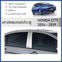 ราคา เสาสแตนเลสยิงทราย เสาข้างประตูสแตนเลส HONDA CITY 2014 2015 2016 2017 2018 2019 (4 ประตู) 4 ชิ้น (27006852621)