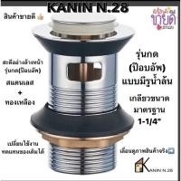 ราคา ขายดี(ส่งด่วน) สะดืออ่าง สะดืออ่างล้างหน้า รุ่นกด(มีรูน้ำล้น)ขนาด1-1/4“ (ตัวสแตนเลส+แหวนทองเหลือง) (4139456539)