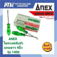 ราคา Anex ไขควงสลับด้าม 4″ No.1400 ปากแบน-แฉก ตอกกระแทกได้ สินค้าแท้ (43157355907)