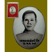 ราคา ล็อกเก็ตฉากขาว-ดำ พิธีเททองหล่อหัวใจ หลวงพ่อคูณ ปริสุทโธ วัดบ้านไร่ องค์ใหญ่ที่สุดในโลก ออกวัดบุไผ่ (บ้านไร่2) ปี2561 (22347542655)