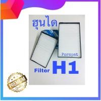 ราคา กรองแอร์ ฮอนด้า ฮุนได เอช 1 honda hyundai h1 (1806846513)